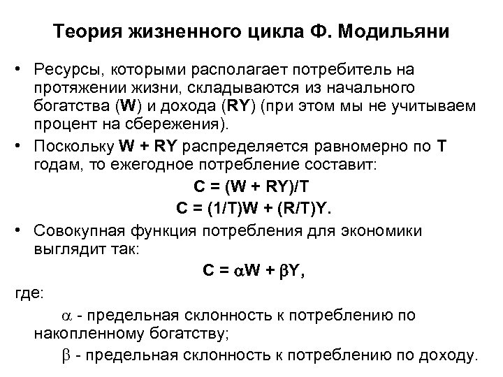 Теория жизненного цикла Ф. Модильяни • Ресурсы, которыми располагает потребитель на протяжении жизни, складываются