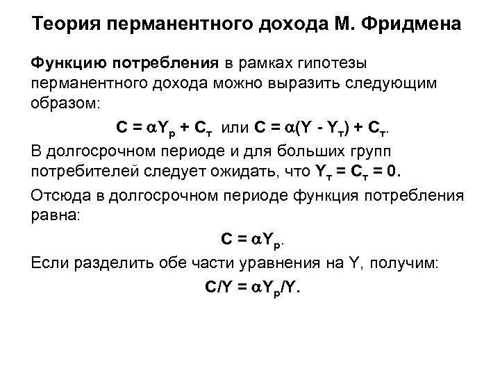 Теория перманентного дохода М. Фридмена Функцию потребления в рамках гипотезы перманентного дохода можно выразить