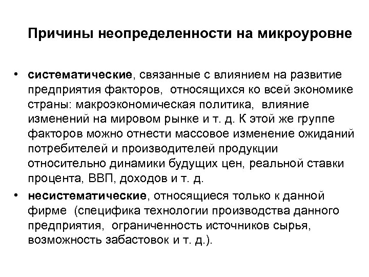 Причины неопределенности на микроуровне • систематические, связанные с влиянием на развитие предприятия факторов, относящихся
