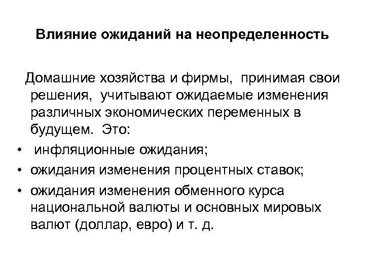 Влияние ожиданий на неопределенность Домашние хозяйства и фирмы, принимая свои решения, учитывают ожидаемые изменения
