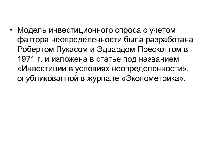  • Модель инвестиционного спроса с учетом фактора неопределенности была разработана Робертом Лукасом и