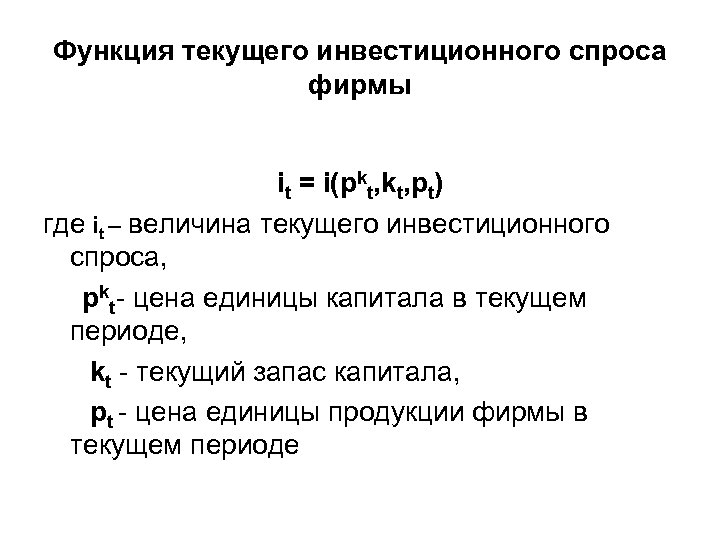Функция текущего инвестиционного спроса фирмы it = i(pkt, pt) где it – величина текущего