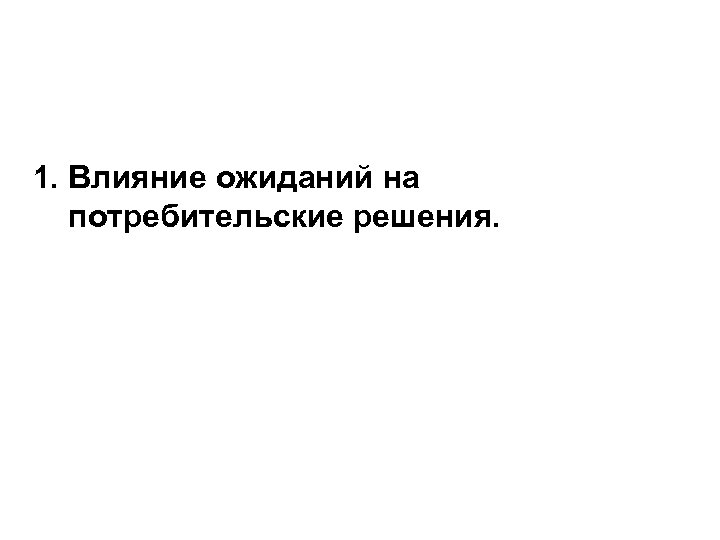 1. Влияние ожиданий на потребительские решения. 