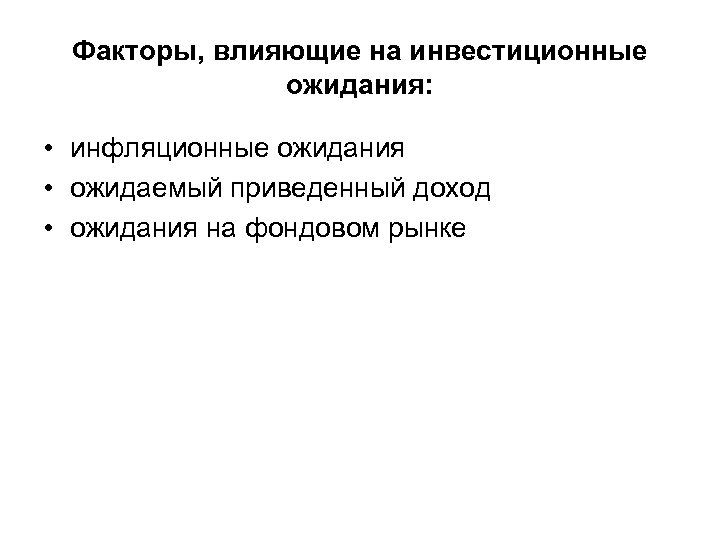 Влияние инвестиций. Факторы влияющие на инвестиционные ожидания. Факторы влияющие на инвестиции. Инвестиционные ожидания и факторы на них влияющие. Факторы влияющие на инвестиционный рынок.