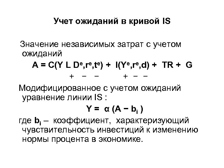 Учет ожиданий в кривой IS Значение независимых затрат с учетом ожиданий A = C(Y