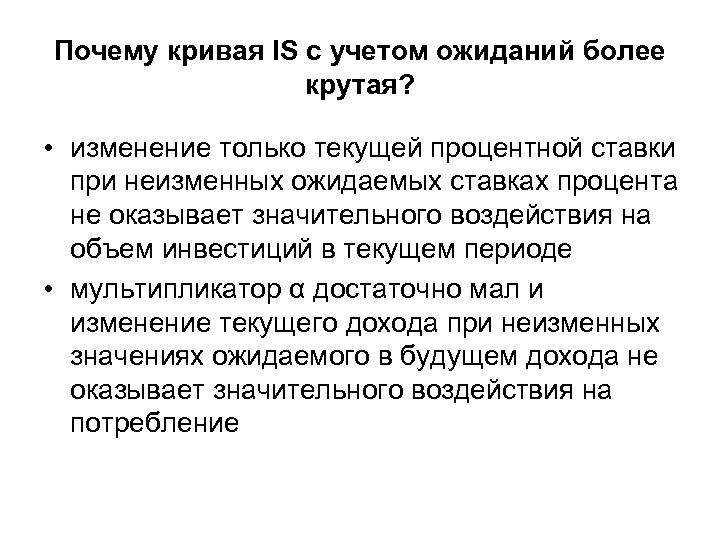 Почему кривая IS с учетом ожиданий более крутая? • изменение только текущей процентной ставки
