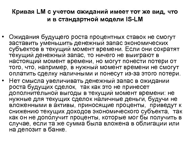 Кривая LM с учетом ожиданий имеет тот же вид, что и в стандартной модели