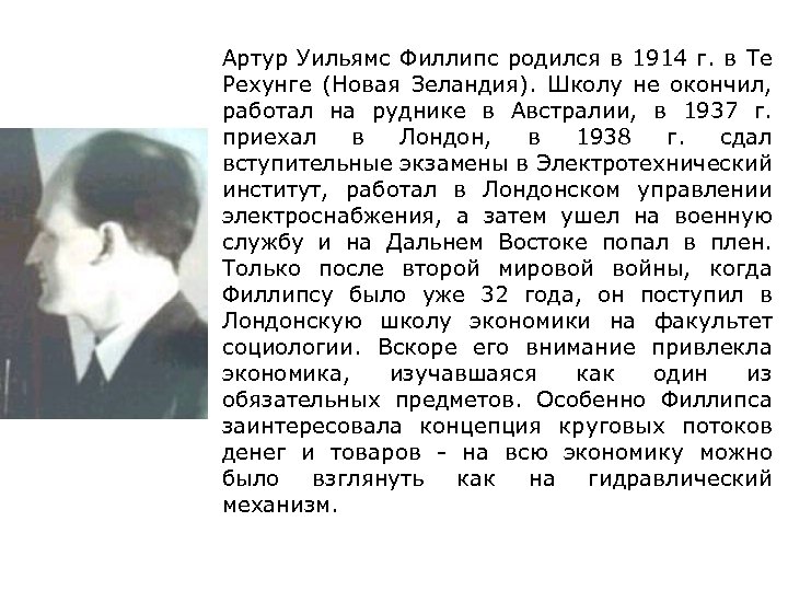 Артур Уильямс Филлипс родился в 1914 г. в Те Рехунге (Новая Зеландия). Школу не