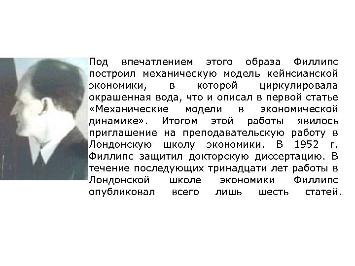 Под впечатлением этого образа Филлипс построил механическую модель кейнсианской экономики, в которой циркулировала окрашенная