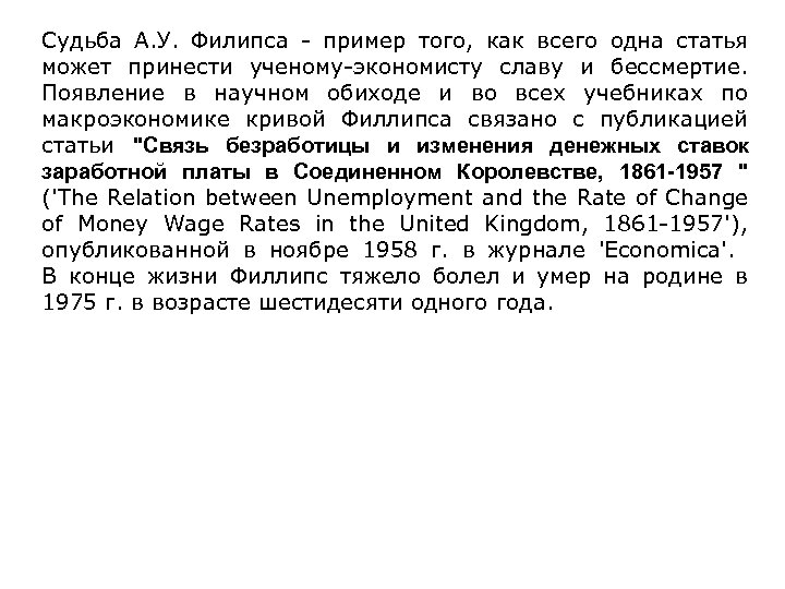 Судьба А. У. Филипса - пример того, как всего одна статья может принести ученому-экономисту