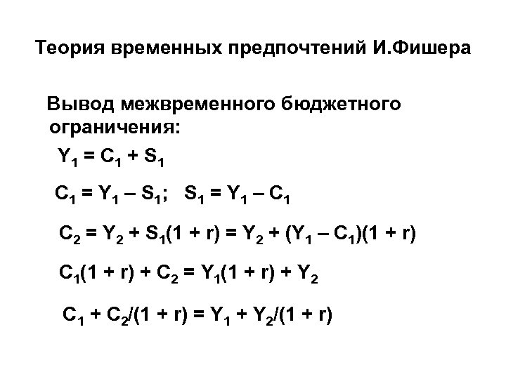 Теория временных предпочтений И. Фишера Вывод межвременного бюджетного ограничения: Y 1 = C 1