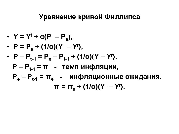 Уравнение кривой Филлипса • Y = Yf + α(P – Pe), • P =