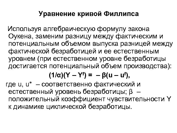 Уравнение кривой Филлипса Используя алгебраическую формулу закона Оукена, заменим разницу между фактическим и потенциальным