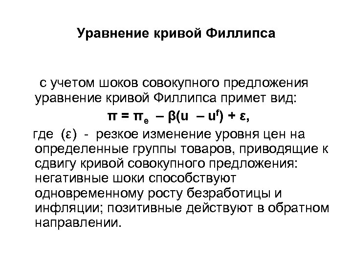 Уравнение филлипса. Уравнение Кривой Филлипса. Кривая Филлипса уравнение. Уравнение краткосрочной Кривой Филлипса. Кривая Филлипса формула.