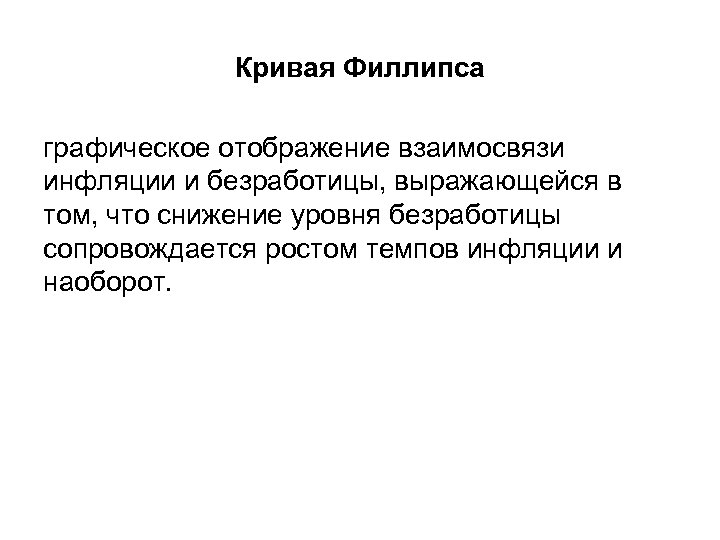 Кривая Филлипса графическое отображение взаимосвязи инфляции и безработицы, выражающейся в том, что снижение уровня