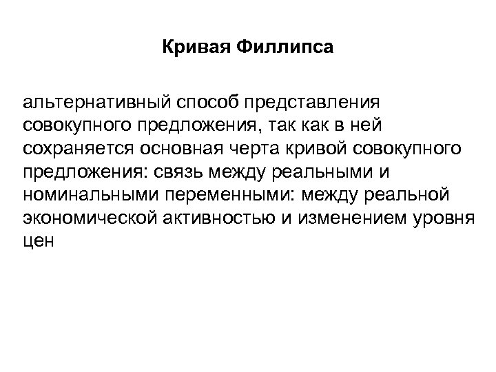 Кривая Филлипса альтернативный способ представления совокупного предложения, так как в ней сохраняется основная черта