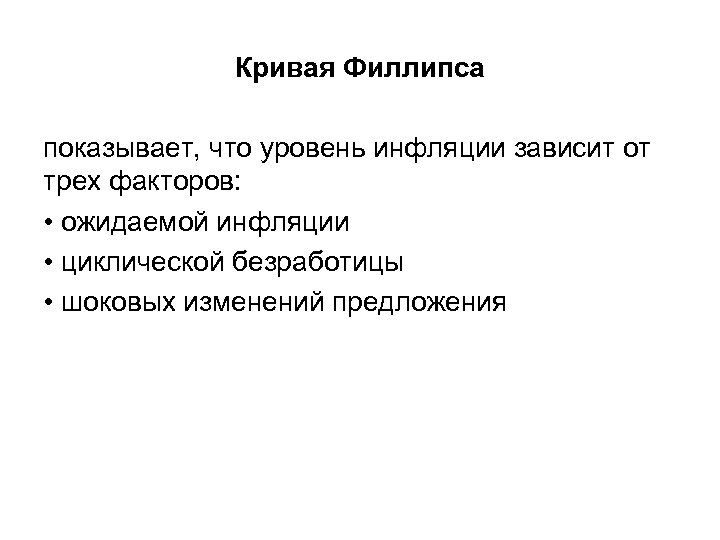 Кривая Филлипса показывает, что уровень инфляции зависит от трех факторов: • ожидаемой инфляции •