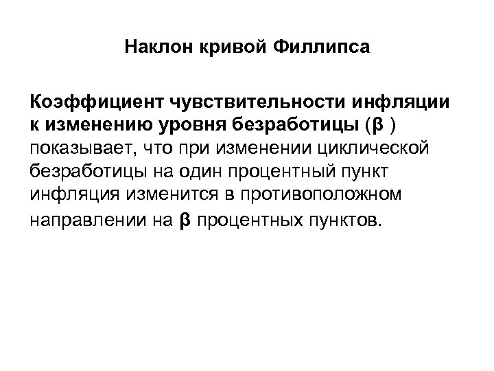 Наклон кривой. Чувствительность инфляции к циклической безработице. Коэффициент чувствительности инфляции к отклонению безработицы. Как найти коэффициент чувствительности к циклической безработице. Как найти коэффициент чувствительности инфляции.