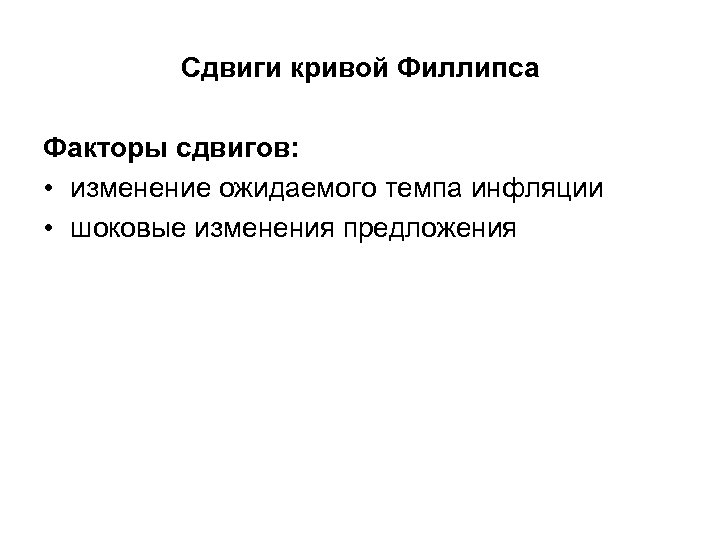Сдвиги кривой Филлипса Факторы сдвигов: • изменение ожидаемого темпа инфляции • шоковые изменения предложения