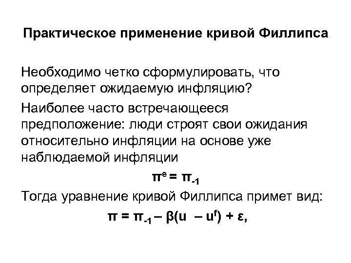 Практическое применение кривой Филлипса Необходимо четко сформулировать, что определяет ожидаемую инфляцию? Наиболее часто встречающееся