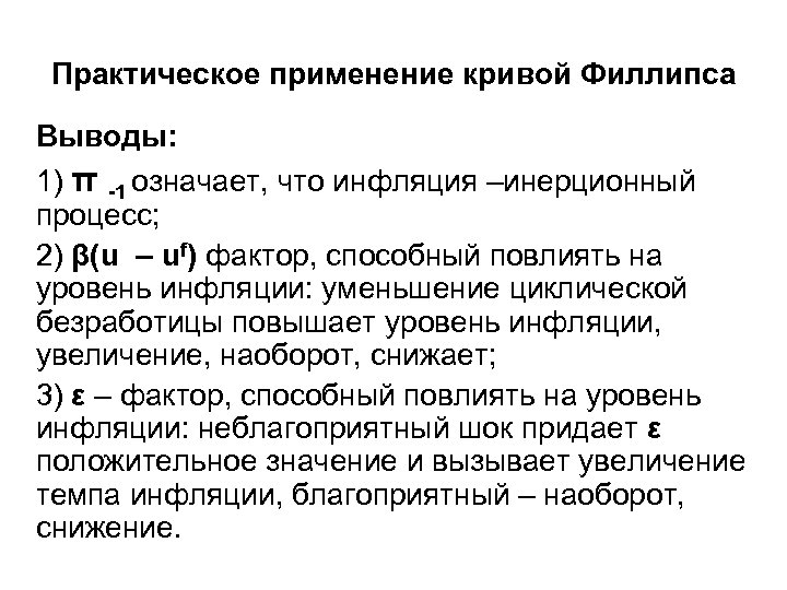Практическое применение кривой Филлипса Выводы: 1) π -1 означает, что инфляция –инерционный процесс; 2)