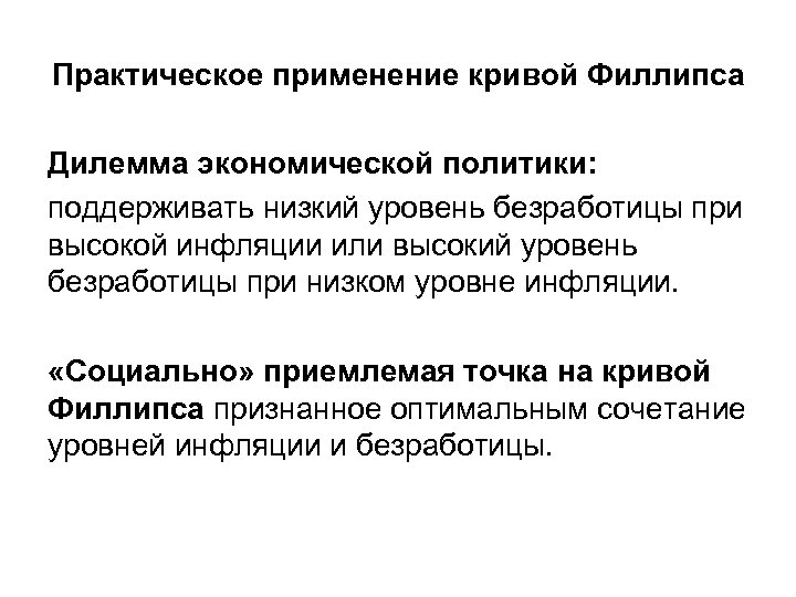 Практическое применение кривой Филлипса Дилемма экономической политики: поддерживать низкий уровень безработицы при высокой инфляции
