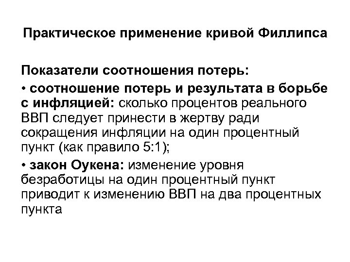 Практическое применение кривой Филлипса Показатели соотношения потерь: • соотношение потерь и результата в борьбе