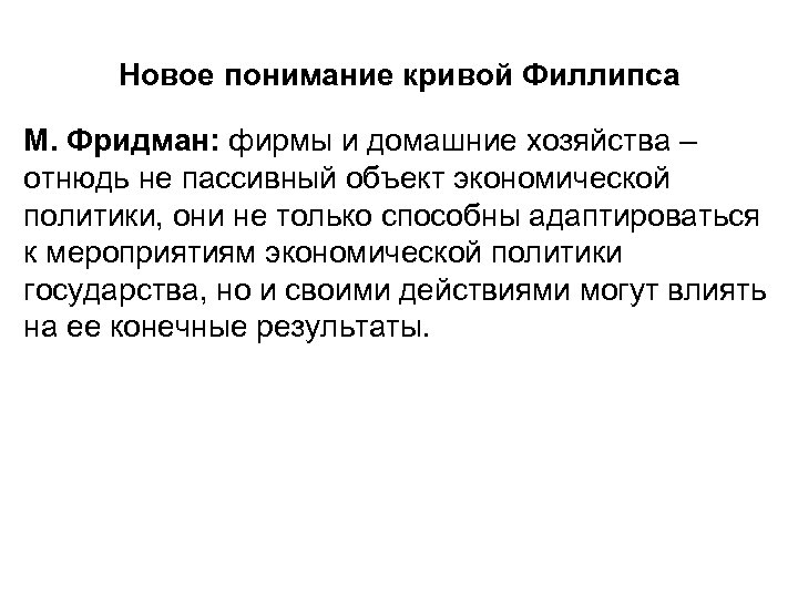 Новое понимание кривой Филлипса М. Фридман: фирмы и домашние хозяйства – отнюдь не пассивный