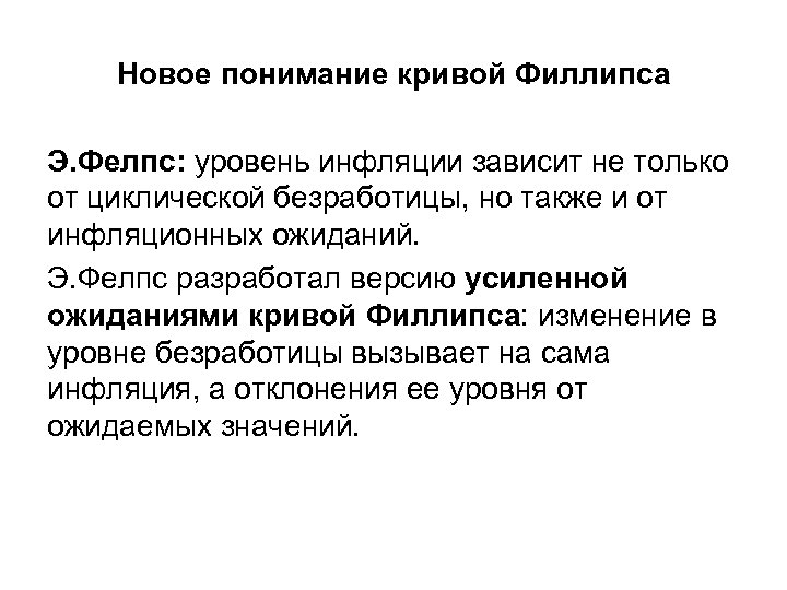 Новое понимание кривой Филлипса Э. Фелпс: уровень инфляции зависит не только от циклической безработицы,