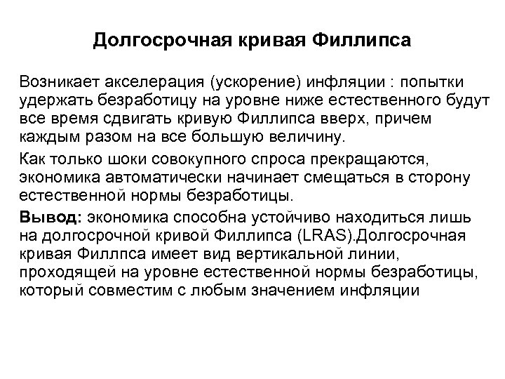 Долгосрочная кривая Филлипса Возникает акселерация (ускорение) инфляции : попытки удержать безработицу на уровне ниже