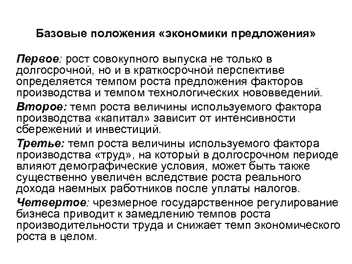 Базовые положения «экономики предложения» Первое: рост совокупного выпуска не только в долгосрочной, но и