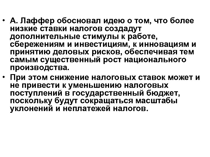  • А. Лаффер обосновал идею о том, что более низкие ставки налогов создадут