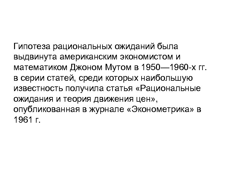 Гипотеза рациональных ожиданий была выдвинута американским экономистом и математиком Джоном Мутом в 1950— 1960