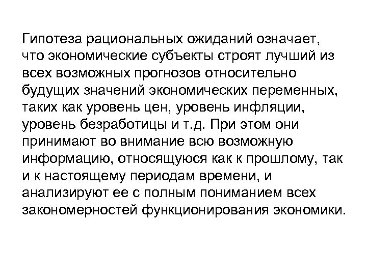 Гипотеза рациональных ожиданий означает, что экономические субъекты строят лучший из всех возможных прогнозов относительно