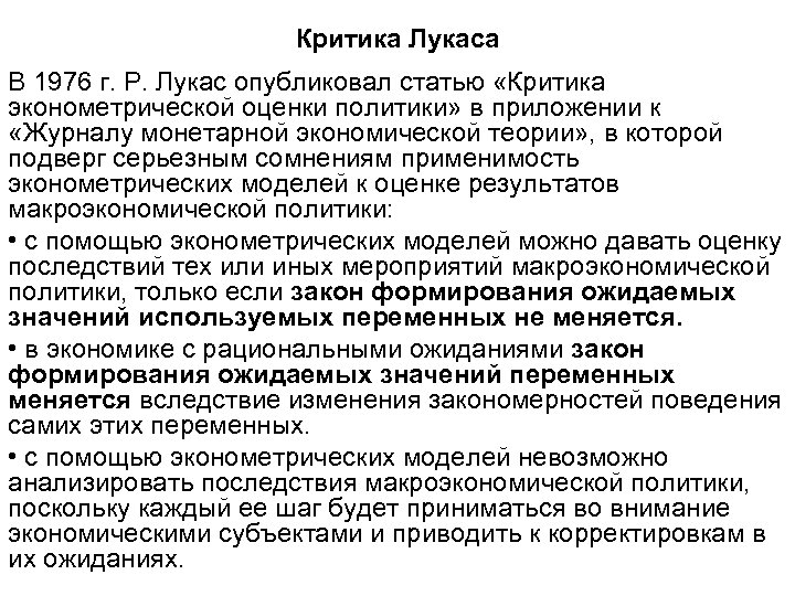 Критика Лукаса В 1976 г. Р. Лукас опубликовал статью «Критика эконометрической оценки политики» в
