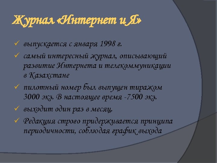 Журнал «Интернет и Я» ü ü ü выпускается с января 1998 г. самый интересный