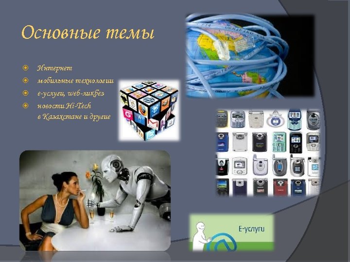 Основные темы Интернет мобильные технологии e-услуги, web-ликбез новости Hi-Tech в Казахстане и другие 