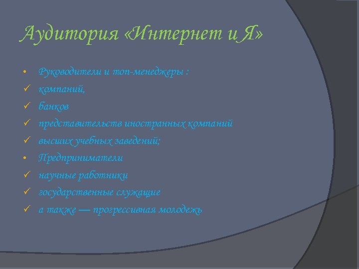 Аудитория «Интернет и Я» • ü ü ü Руководители и топ-менеджеры : компаний, банков