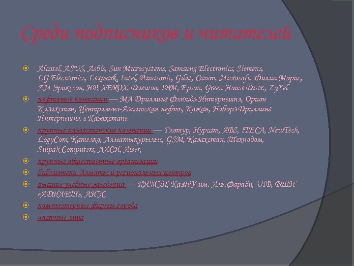 Среди подписчиков и читателей Alcatel, ASUS, Asbis, Sun Microsystems, Samsung Electronics, Siemens, LG Electronics,