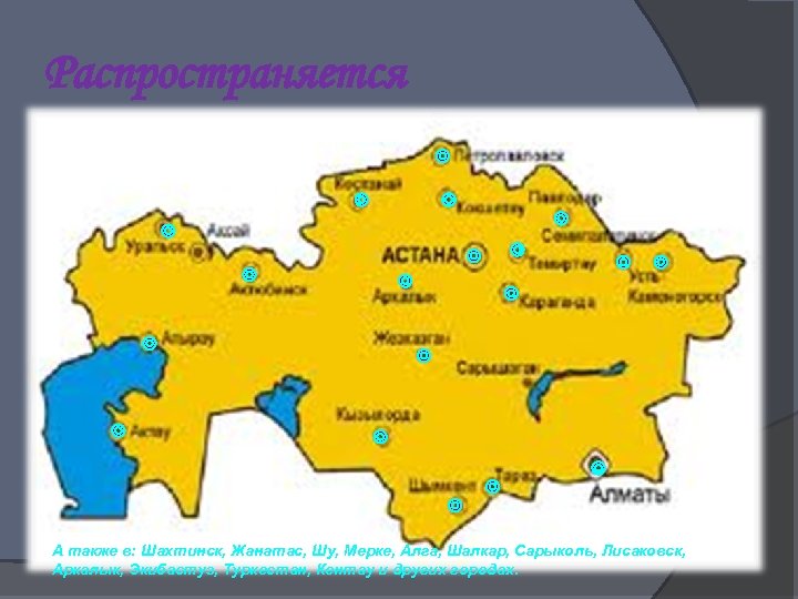 Распространяется А также в: Шахтинск, Жанатас, Шу, Мерке, Алга, Шалкар, Сарыколь, Лисаковск, Аркалык, Экибастуз,