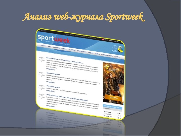 Анализ web-журнала Sportweek 