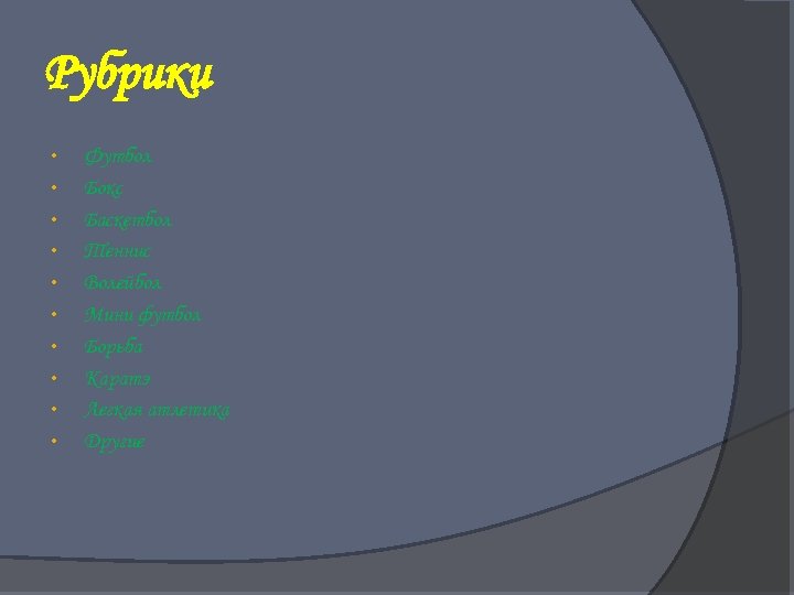 Рубрики • • • Футбол Бокс Баскетбол Теннис Волейбол Мини футбол Борьба Каратэ Легкая