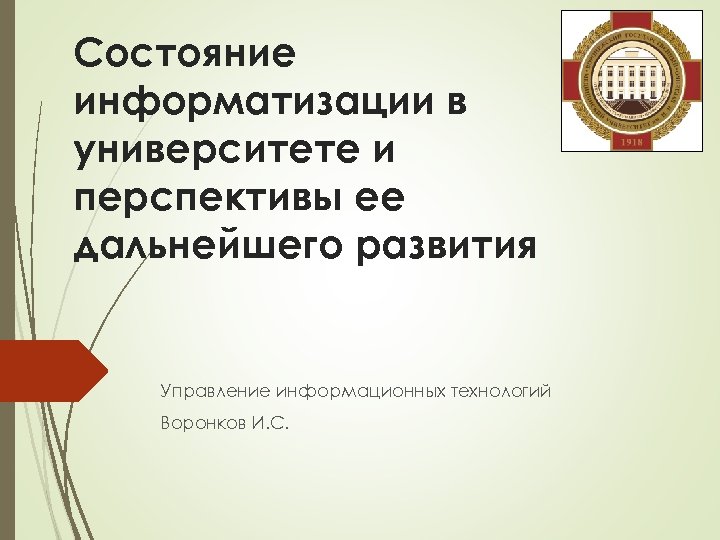 Состояние информатизации в университете и перспективы ее дальнейшего развития Управление информационных технологий Воронков И.