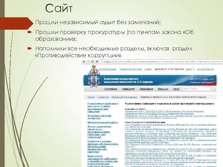 Сайт Прошли независимый аудит без замечаний; Прошли проверку прокуратуры (по пунктам закона «Об образовании»