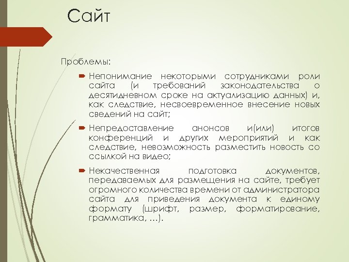 Сайт Проблемы: Непонимание некоторыми сотрудниками роли сайта (и требований законодательства о десятидневном сроке на