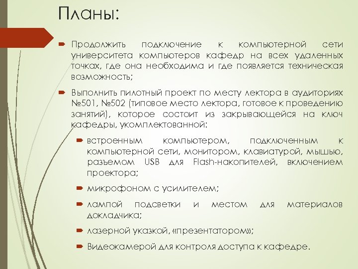 Планы: Продолжить подключение к компьютерной сети университета компьютеров кафедр на всех удаленных точках, где