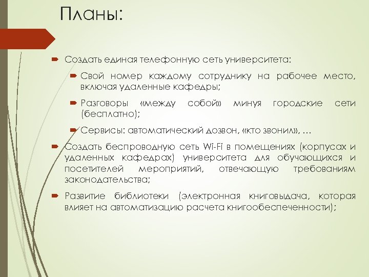 Планы: Создать единая телефонную сеть университета: Свой номер каждому сотруднику на рабочее место, включая