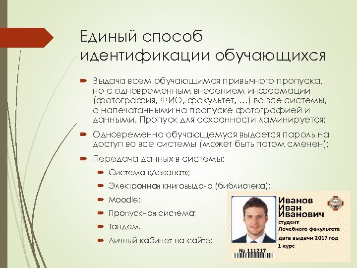 Единый способ идентификации обучающихся Выдача всем обучающимся привычного пропуска, но с одновременным внесением информации