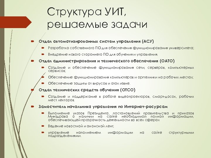 Структура УИТ, решаемые задачи Отдел автоматизированных систем управления (АСУ) Разработка собственного ПО для обеспечения