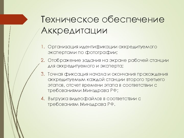 Техническое обеспечение Аккредитации 1. Организация идентификации аккредитуемого экспертами по фотографии; 2. Отображение задания на